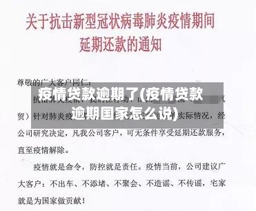 疫情贷款逾期了(疫情贷款逾期国家怎么说)