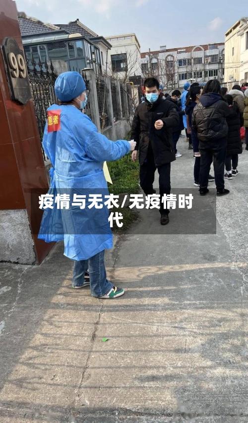 疫情与无衣/无疫情时代-第2张图片