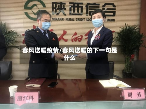 春风送暖疫情/春风送暖的下一句是什么-第2张图片