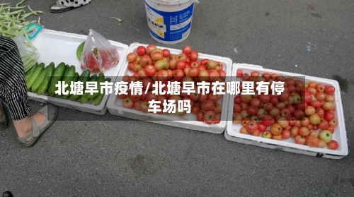 北塘早市疫情/北塘早市在哪里有停车场吗-第2张图片