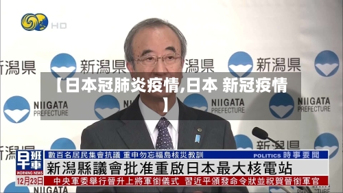 【日本冠肺炎疫情,日本 新冠疫情】