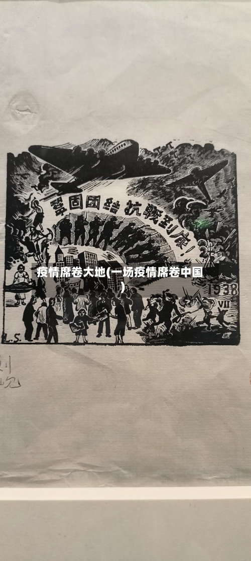 疫情席卷大地(一场疫情席卷中国)-第2张图片
