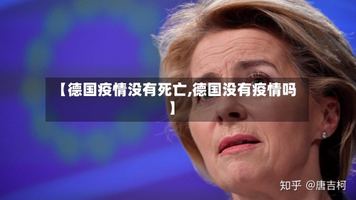 【德国疫情没有死亡,德国没有疫情吗】-第2张图片
