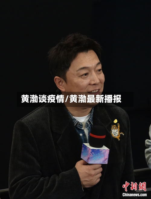 黄渤谈疫情/黄渤最新播报-第2张图片