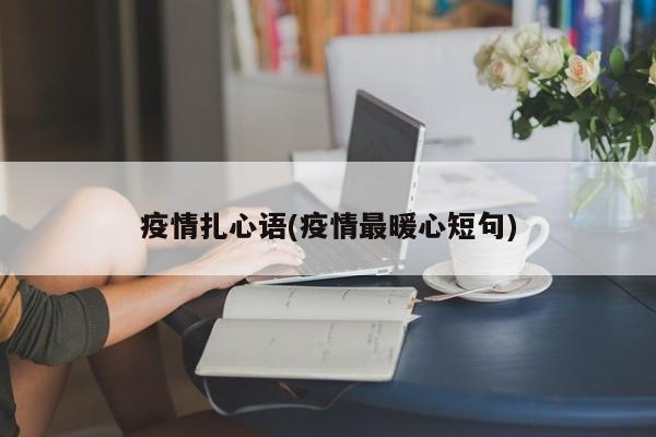 疫情扎心语(疫情最暖心短句)