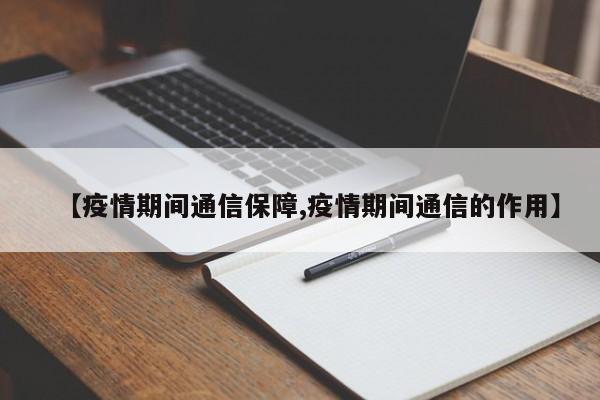 【疫情期间通信保障,疫情期间通信的作用】
