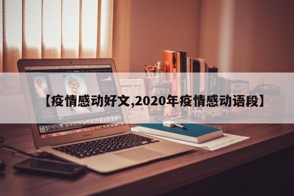 【疫情感动好文,2020年疫情感动语段】