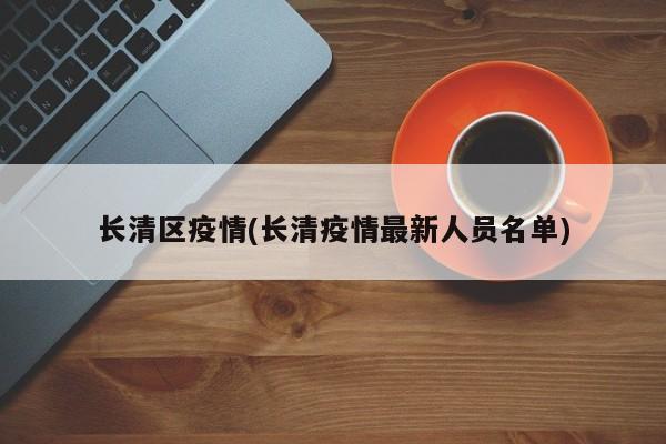 长清区疫情(长清疫情最新人员名单)