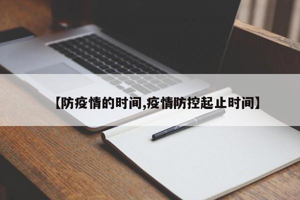 【防疫情的时间,疫情防控起止时间】