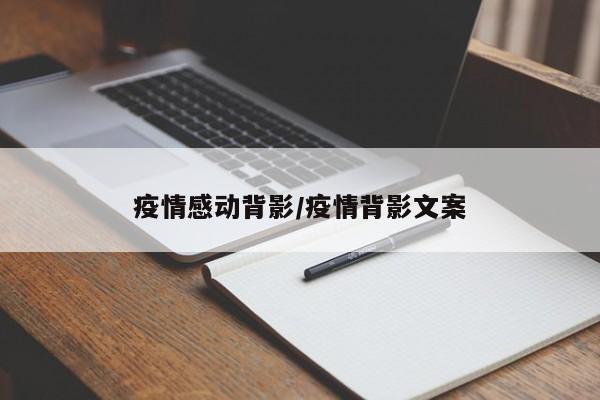 疫情感动背影/疫情背影文案