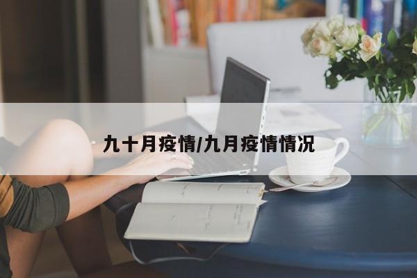 九十月疫情/九月疫情情况