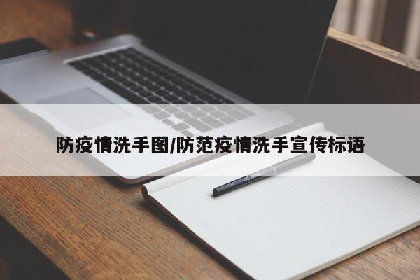 防疫情洗手图/防范疫情洗手宣传标语