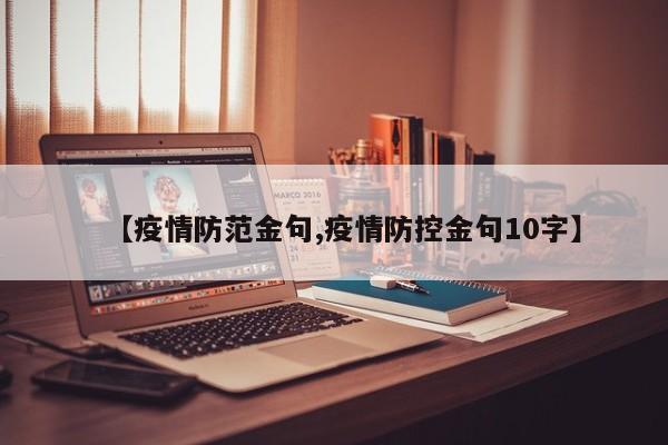 【疫情防范金句,疫情防控金句10字】