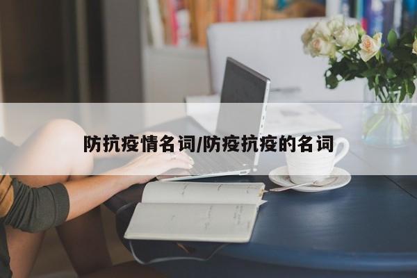 防抗疫情名词/防疫抗疫的名词
