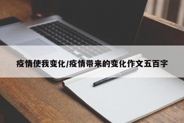 疫情使我变化/疫情带来的变化作文五百字