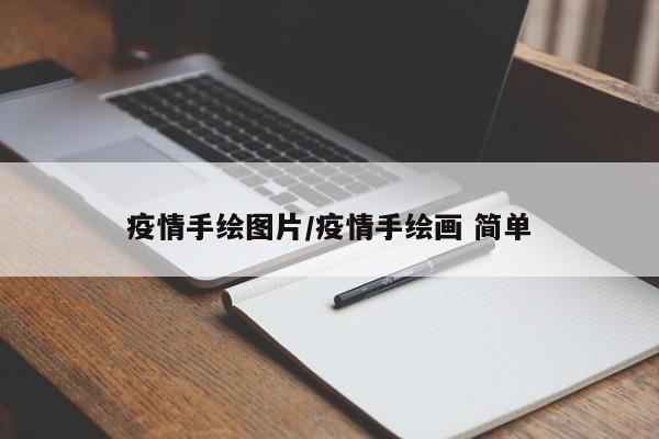 疫情手绘图片/疫情手绘画 简单